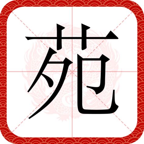 苑 意思|苑（汉语文字）